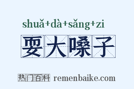 耍大嗓子是什么意思的图片